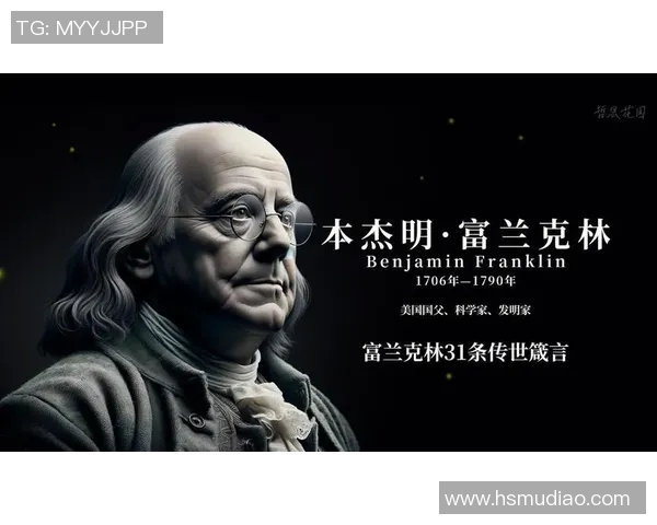 富兰克林的智慧与启示：探索科学与人文的交汇点